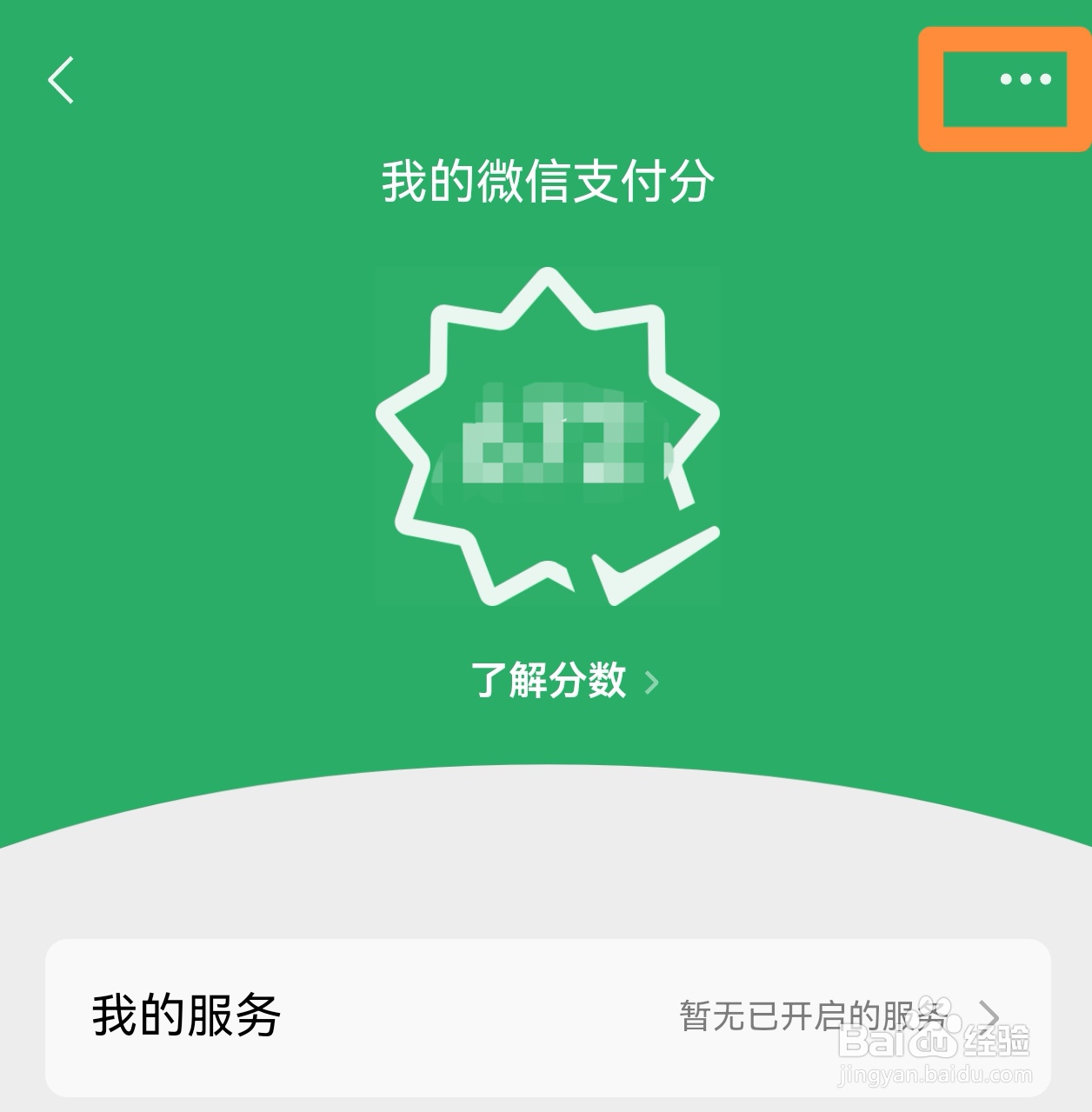 怎样关闭微信的支付分