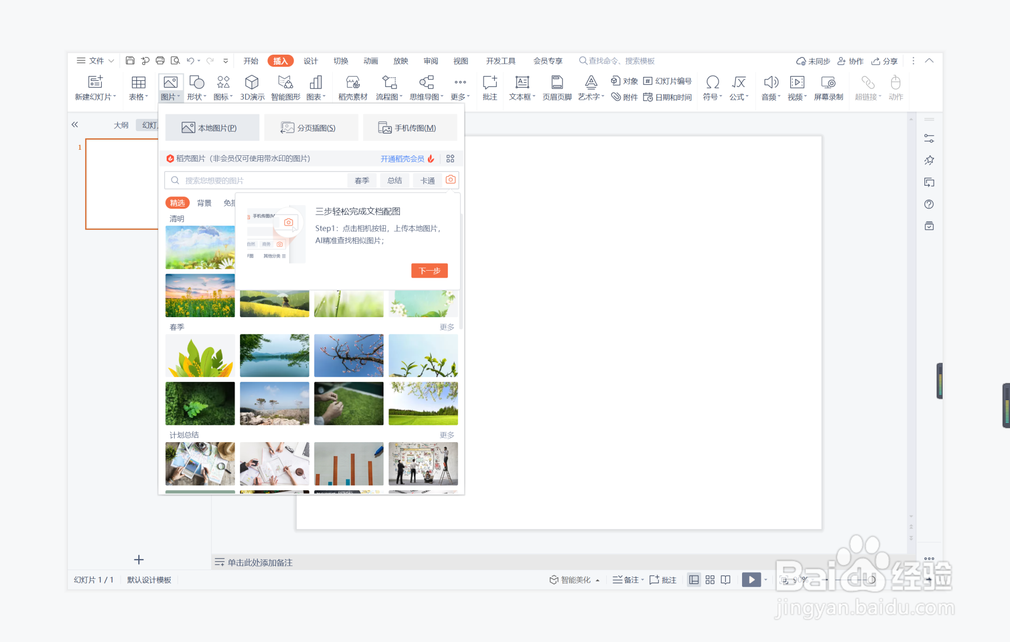 wps演示中如何制作顾全大局型过渡页面