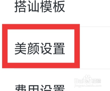 本地来约会APP怎样进行美颜设置