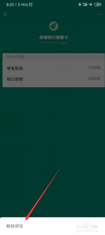 怎样解除微信绑定的银行卡