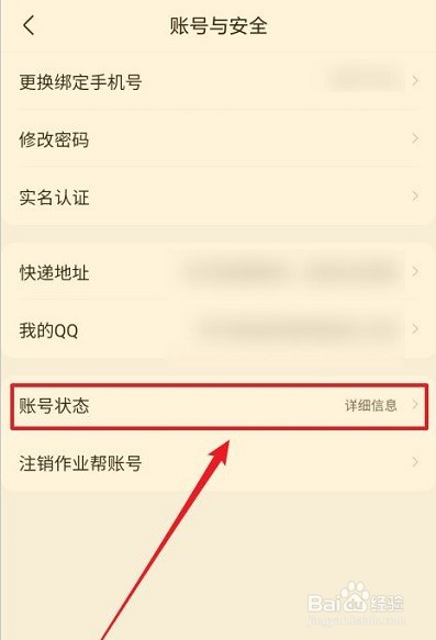 作业帮怎么查看账号状态?