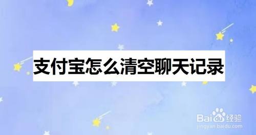 支付宝怎么清空聊天记录