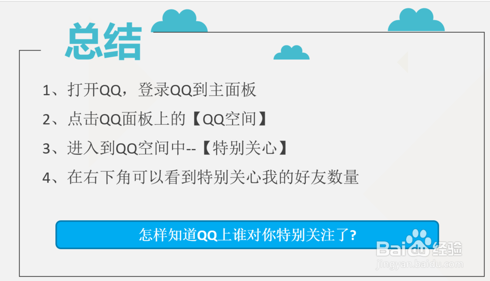 怎样知道qq上谁对你特别关注了