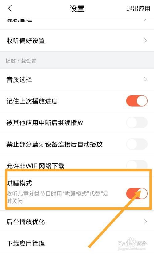 喜马拉雅哄睡模式在哪里设置