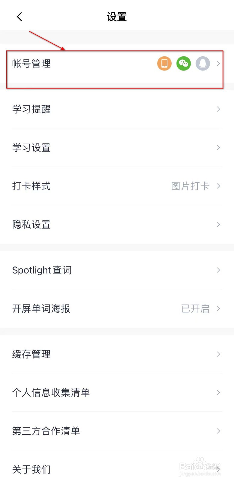 百词斩怎么绑定QQ账号