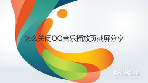 怎么关闭QQ音乐播放页截屏分享