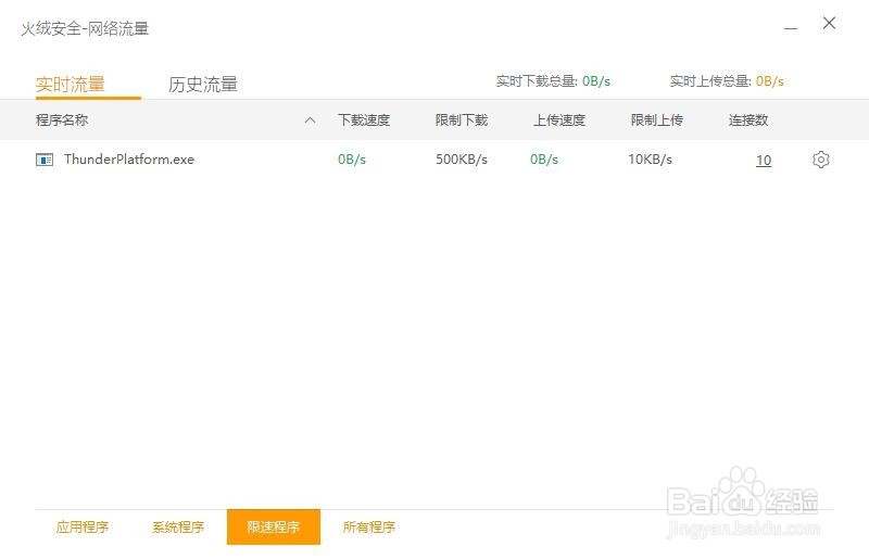 火绒安全软件怎么限制下载速度