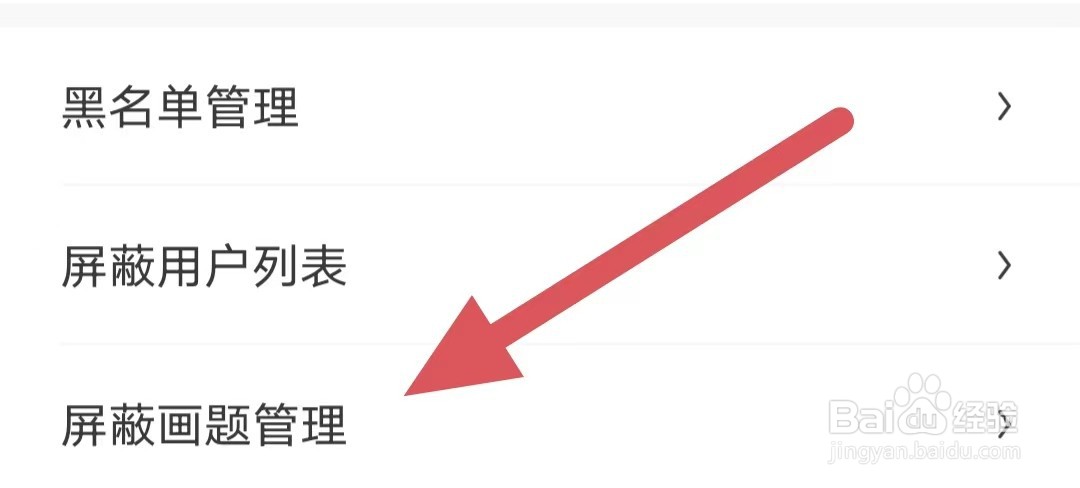 画世界如何查看屏蔽画题管理