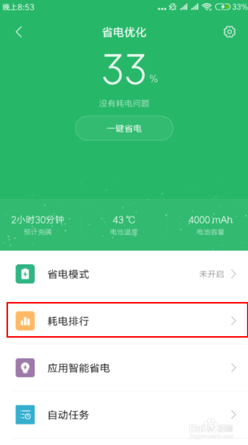 小米手机miui10如何查看耗电排行