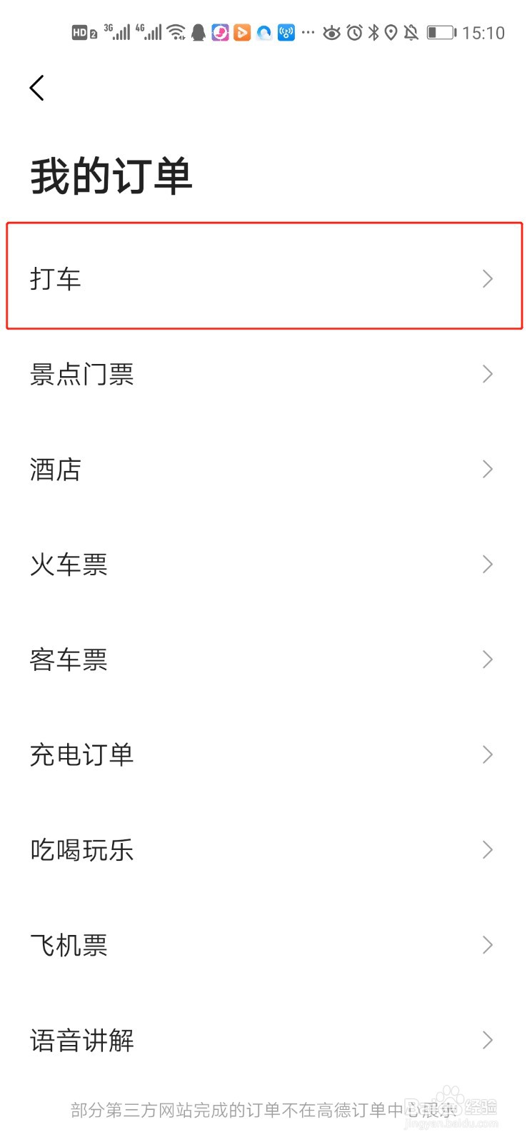 高德地图中打车怎样申请开具电子发票