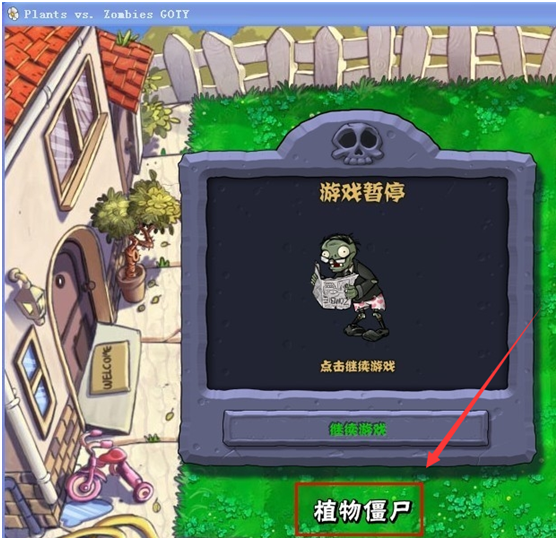 植物大战僵尸小游戏中的植物僵尸一关怎么过