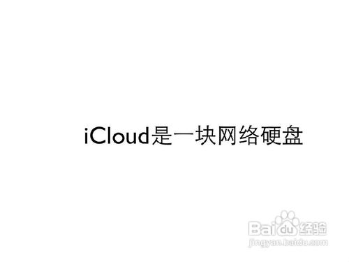 云端的Apple-iCloud的应用