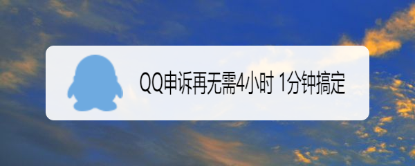 <b>QQ申诉再无需4小时 1分钟搞定</b>