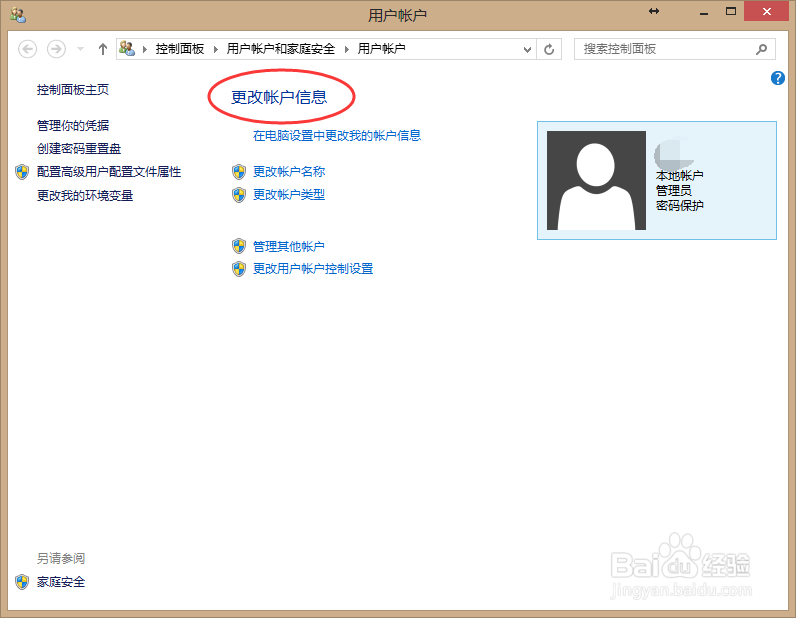 Win8系统电脑怎么更改电脑开机密码