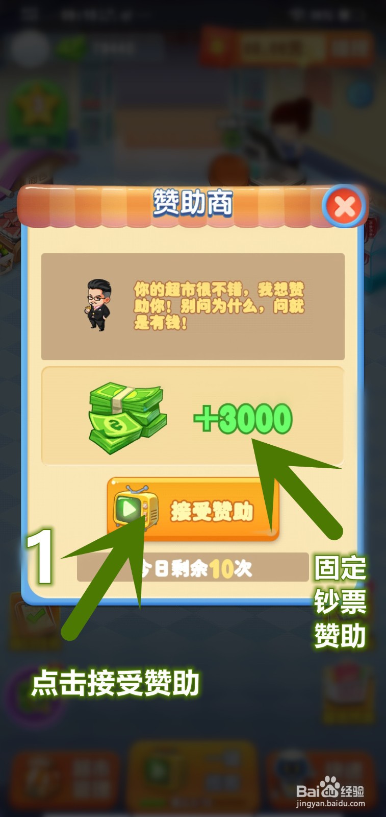 我的超市怎么接受赞助