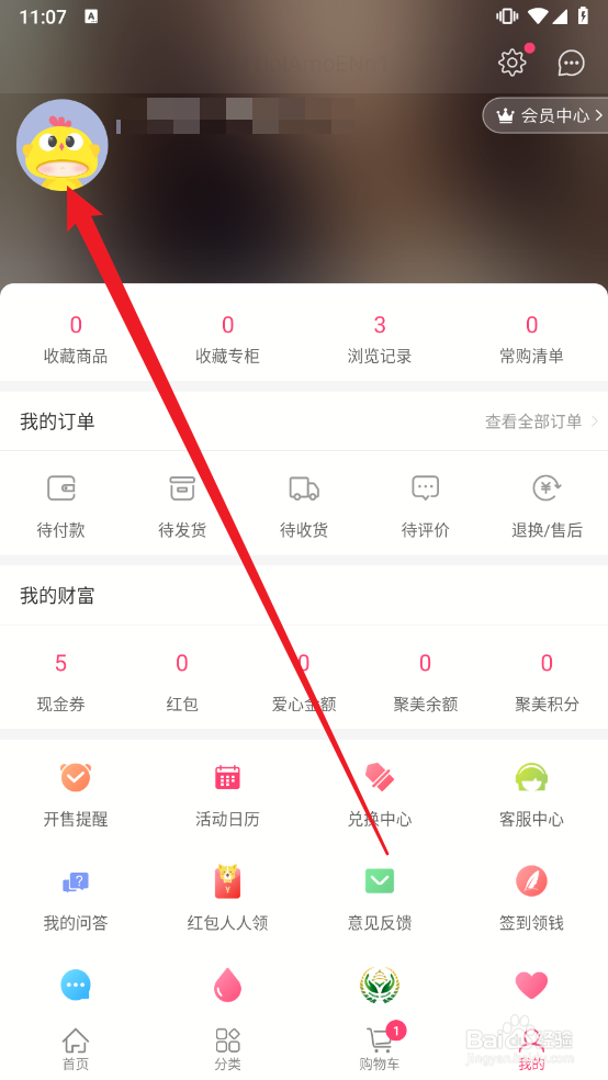 聚美app如何更换头像