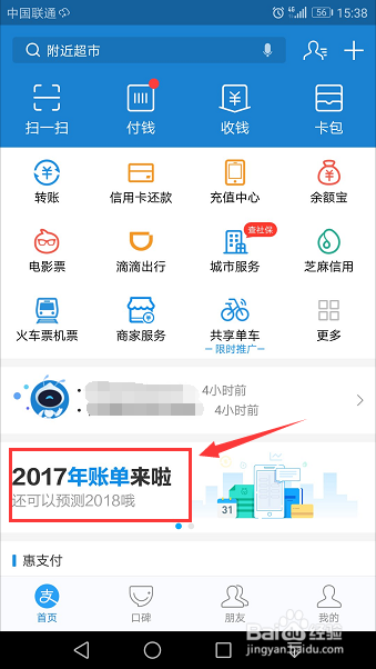 支付宝2017年帐单和2018我的年度关键词怎么查看