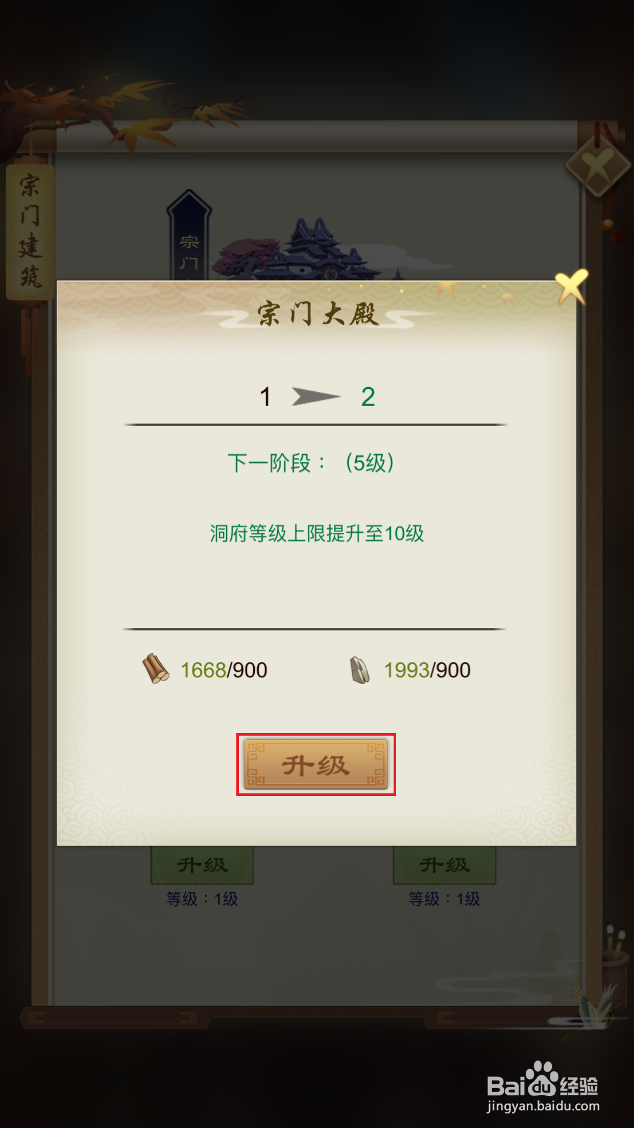 剑开仙门如何升级宗门大殿