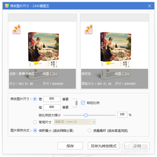 如何快速快速修改图片的大小