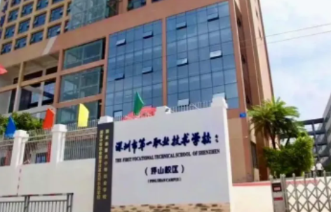 深圳市第一职业技术学校招生条件