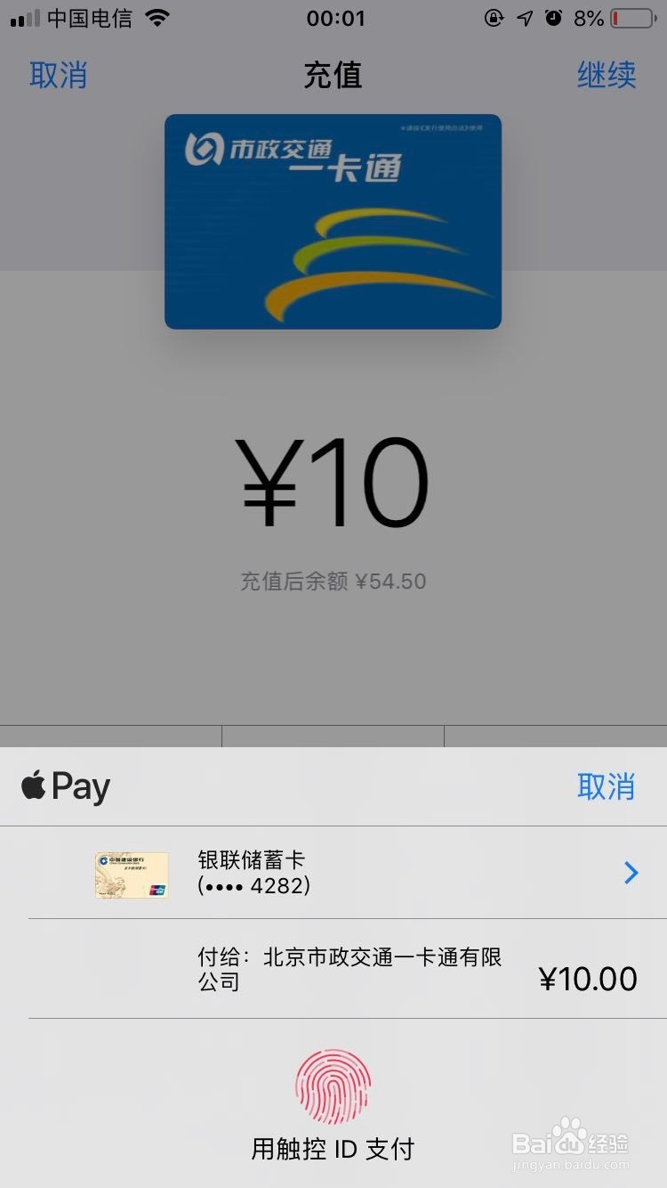 iPhone北京市政一卡通公交卡如何充值？