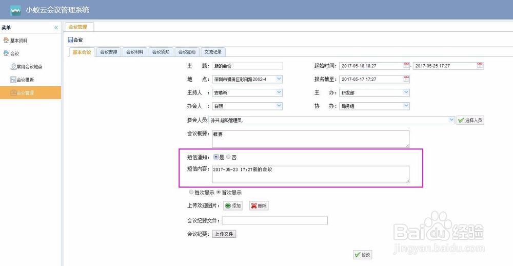 小蚁云会议系统怎么推送会议短信通知?