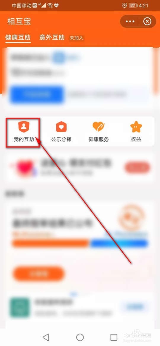 相互宝分摊费用怎么查看