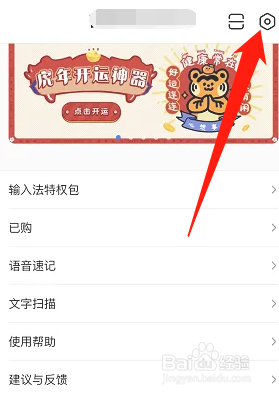 百度输入法如何开启模糊音
