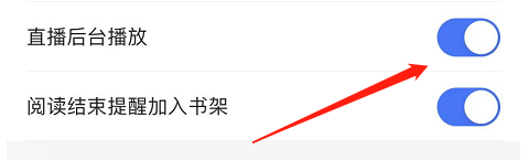 咪咕阅读APP怎么关闭直播后台播放