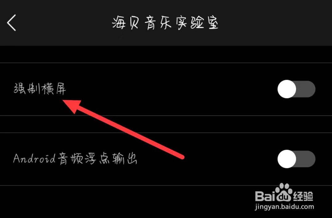 海贝音乐如何开启强制横屏