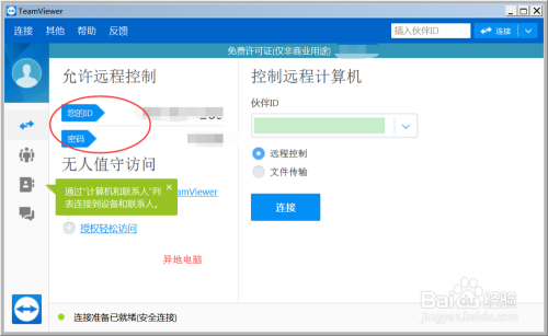 如何利用teamviewer随时远程控制异地电脑