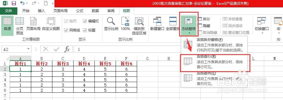 如何在excel表格中冻结首行