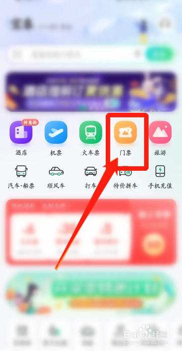 手机同程旅行APP在哪领取门票优惠劵