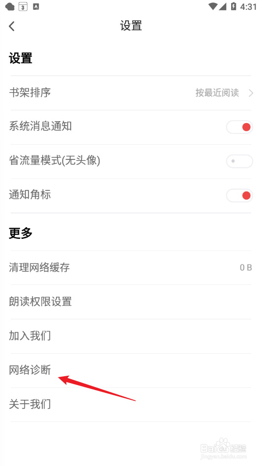 追书神器APP怎么进行网络诊断