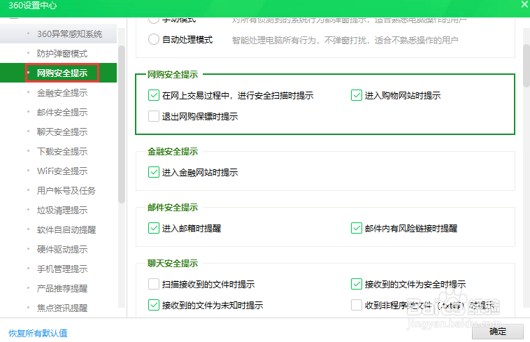 360安全卫士设置退出网购保镖时提示网购安全