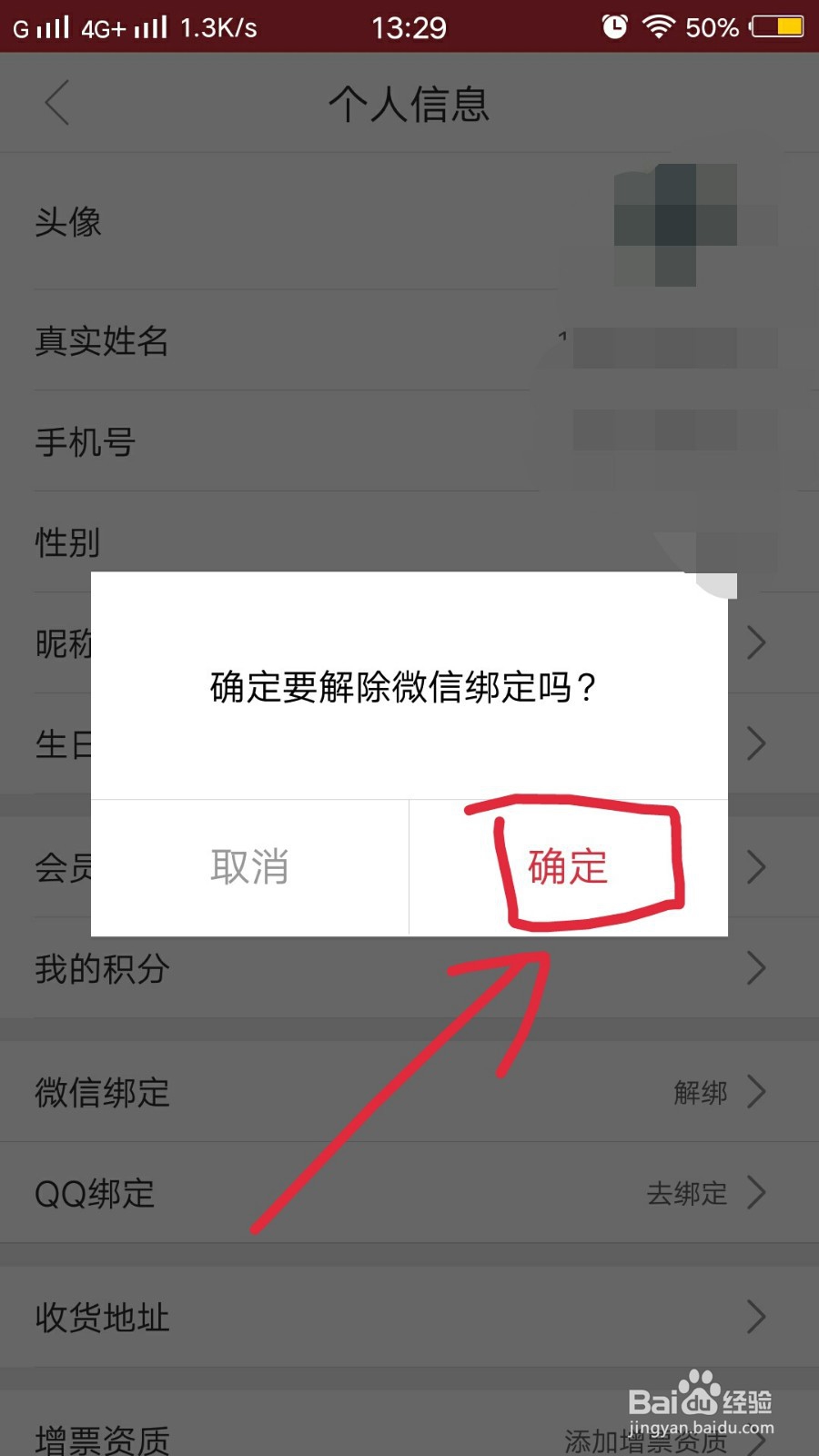 途虎养车如何解绑微信？
