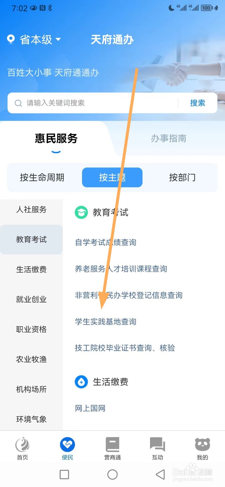 天府通办如何查看学生实践基地查询