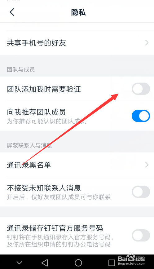 钉钉怎么设置团队添加我时需要验证