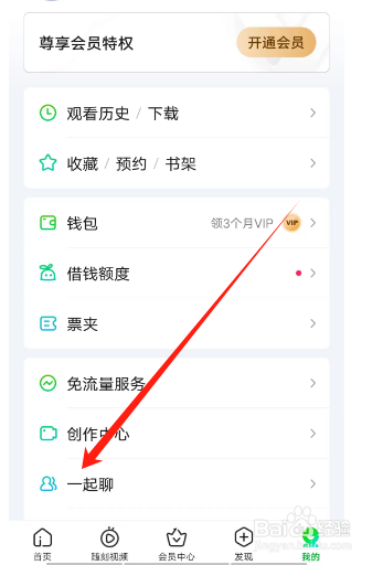 爱奇艺怎么查看一起聊