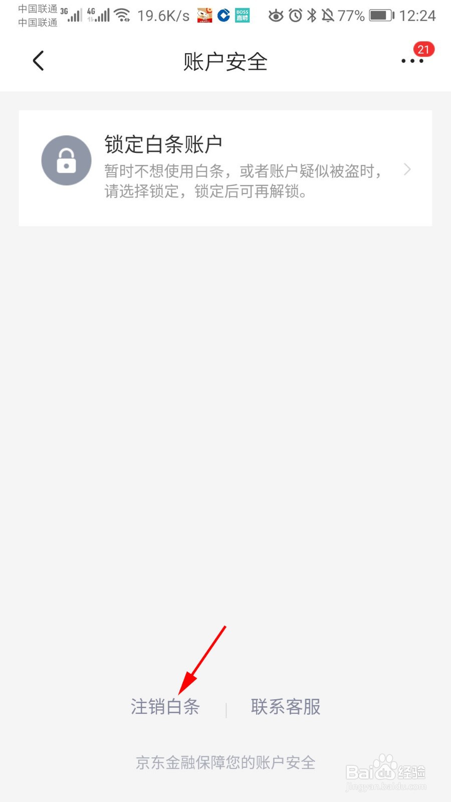 怎么注销京东白条