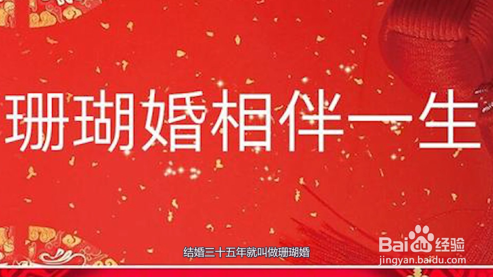 30年结婚是什么婚