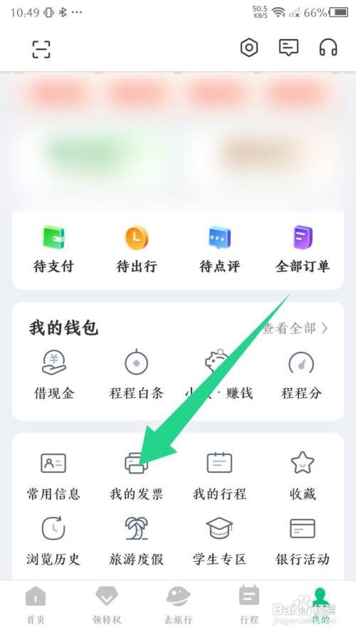同程旅行app查看开票历史怎么做