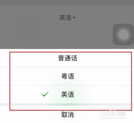 微信怎样使用语音输出法输入粤语和英语