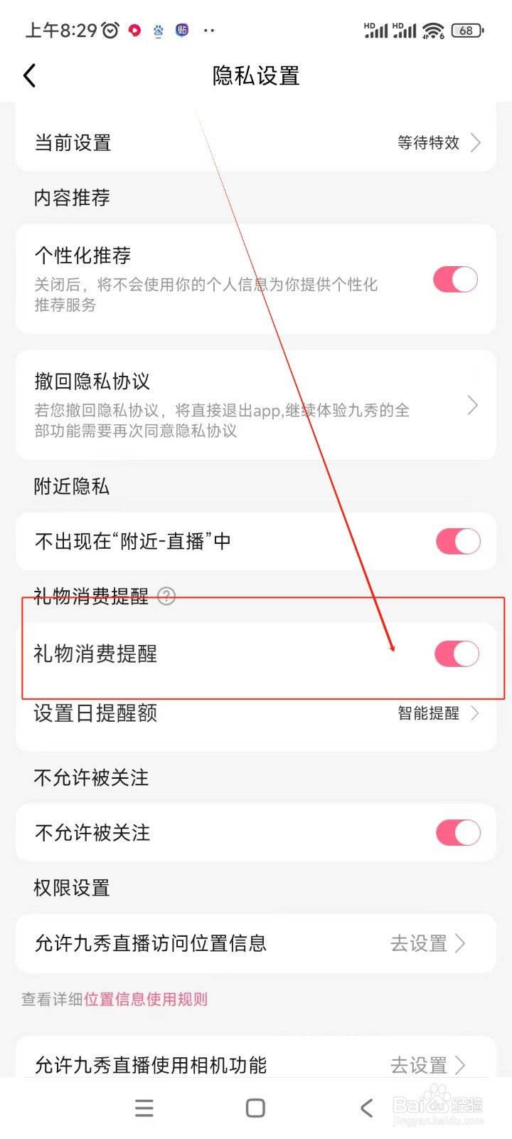 九秀直播如何开启礼物消费提醒功能