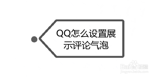 QQ怎么设置展示评论气泡