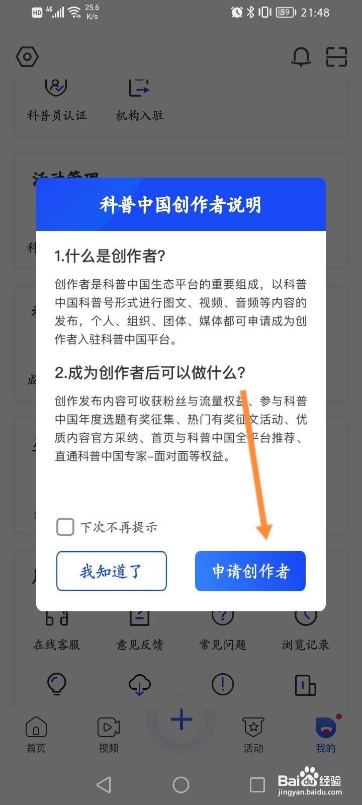科普中国软件中怎么申请成为创作者