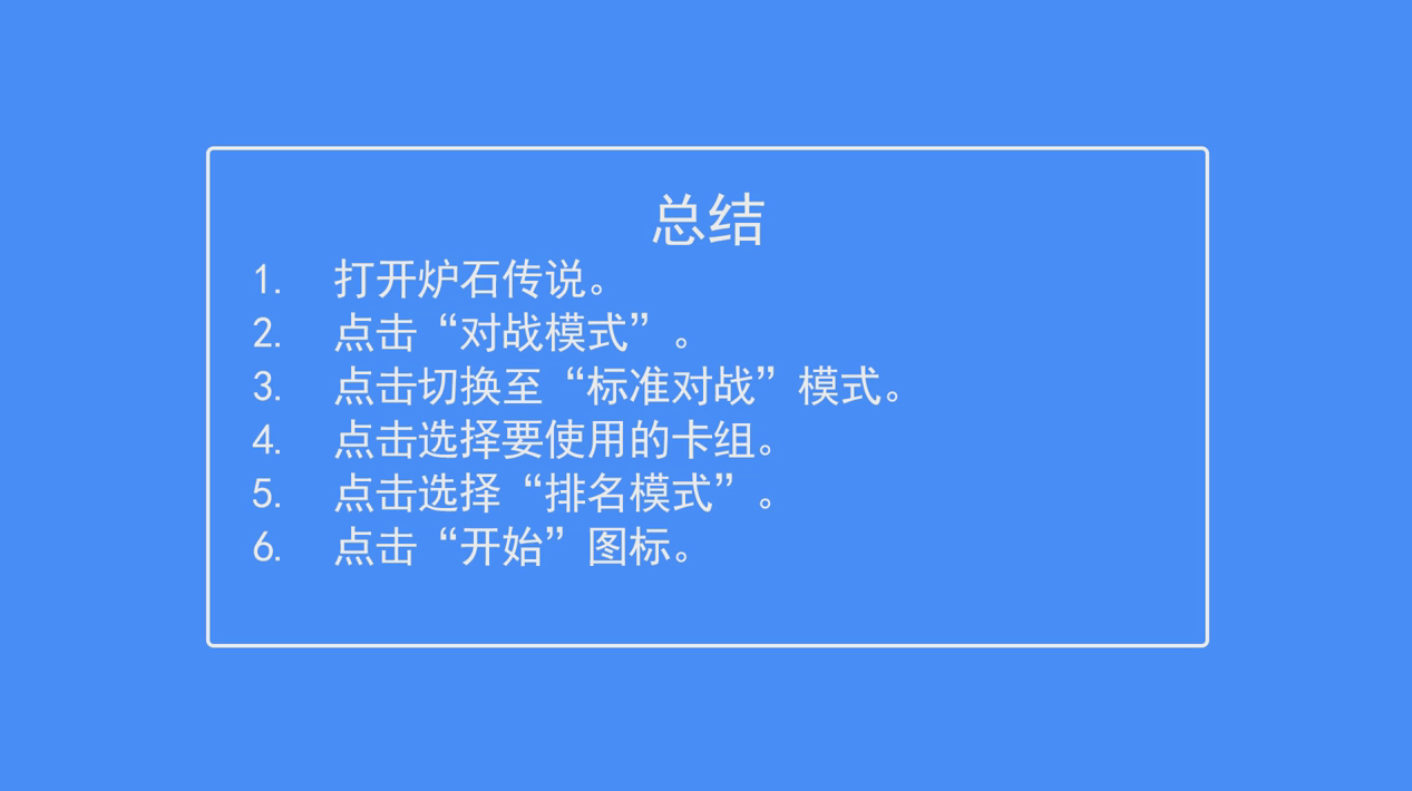 炉石传说如何进行标准排名模式