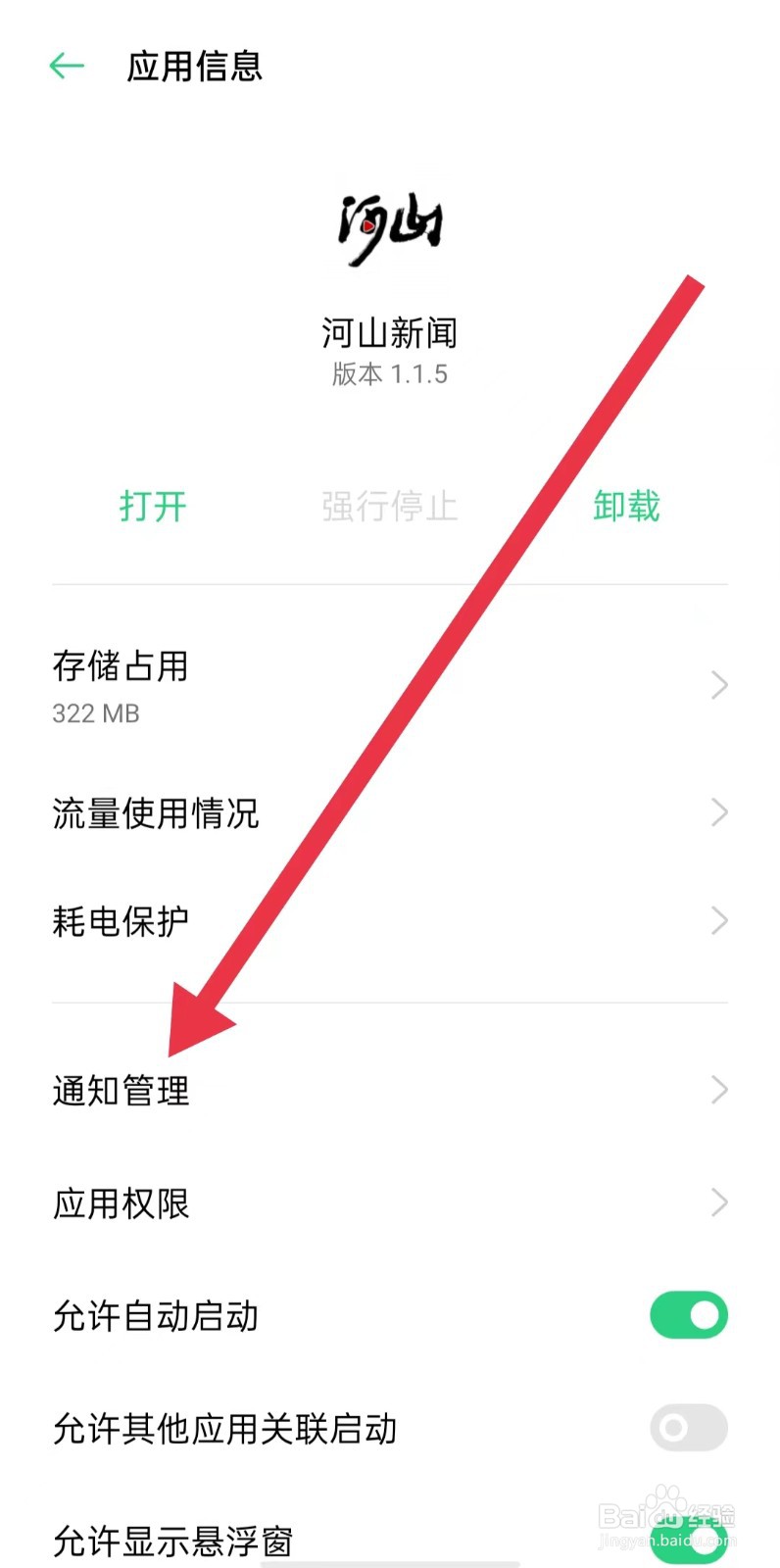 河山新闻App如何关闭系统默认通道