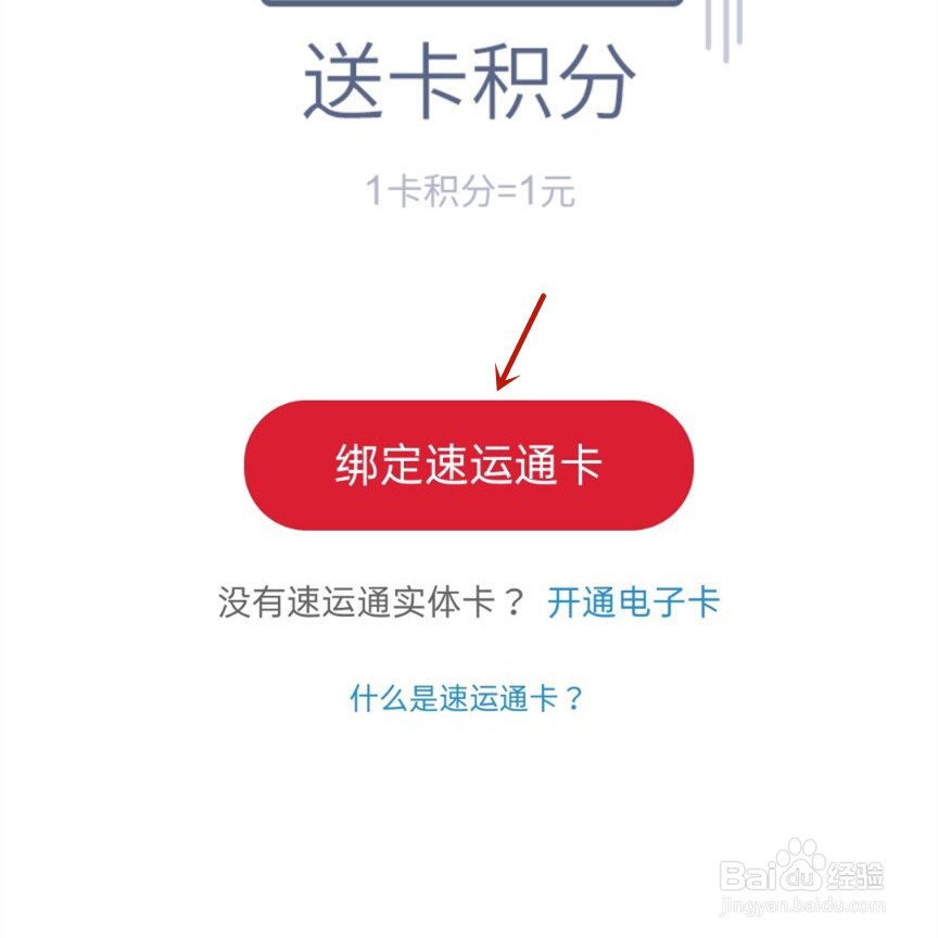 顺丰速运怎么绑定速运通卡