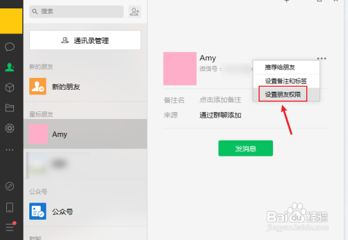 微信电脑版如何屏蔽好友查看自己的朋友圈